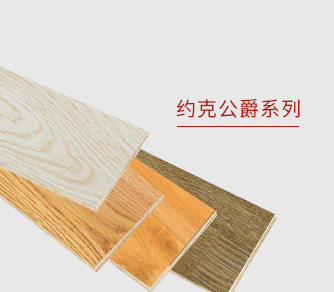 強化地板-約克公爵系列